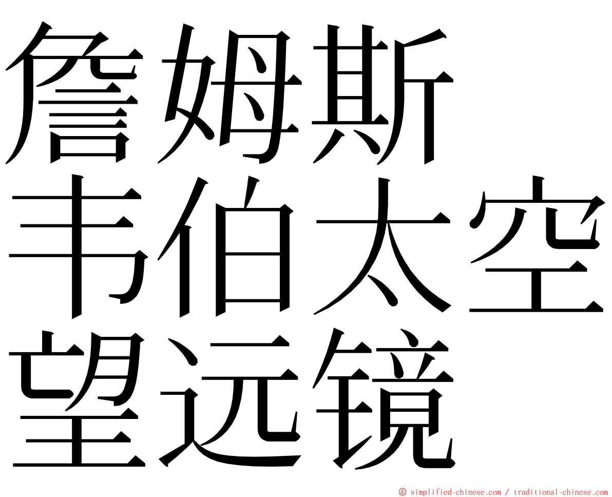 詹姆斯　韦伯太空望远镜 ming font